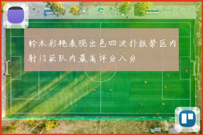 铃木彩艳表现出色四次扑救禁区内射门获队内最高评分八分