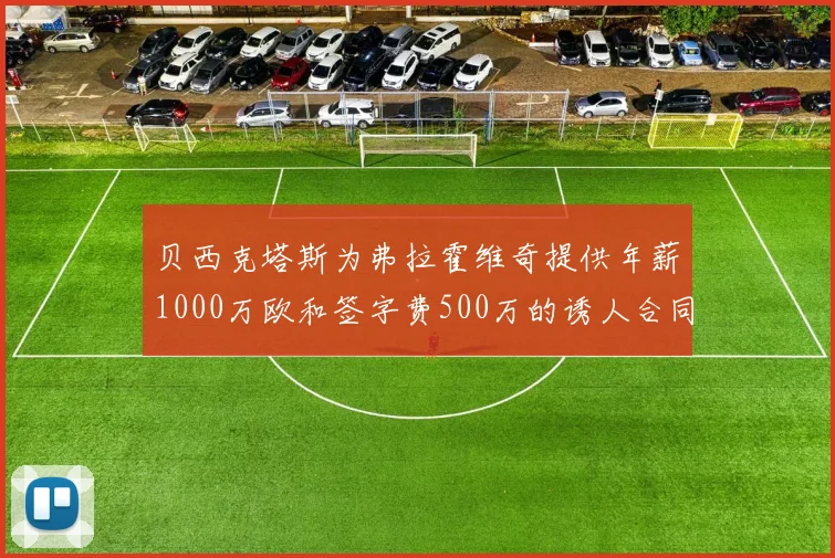 贝西克塔斯为弗拉霍维奇提供年薪1000万欧和签字费500万的诱人合同