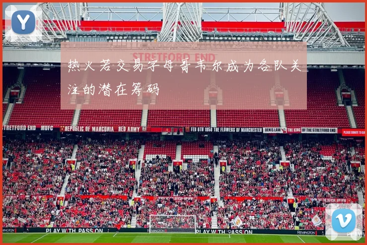 热火若交易字母哥韦尔成为各队关注的潜在筹码
